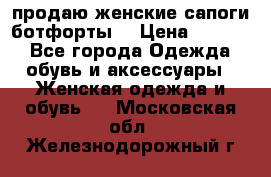 продаю женские сапоги-ботфорты. › Цена ­ 2 300 - Все города Одежда, обувь и аксессуары » Женская одежда и обувь   . Московская обл.,Железнодорожный г.